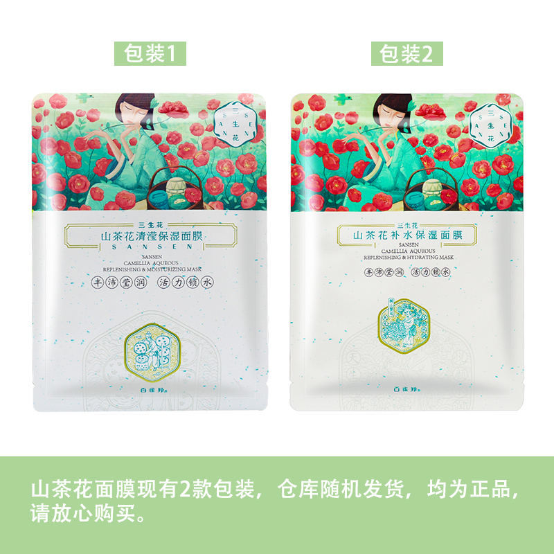 百雀羚三生花 山茶花清滢保湿面膜5片装补水保湿丰沛莹润正品国货 - 图0