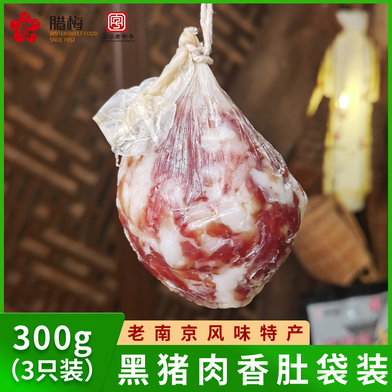腊梅黑猪肉香肚江苏老字号南京特产美食非遗传承300g香肠腊肠,淘宝优惠券,粉丝福利购,淘宝优惠卷