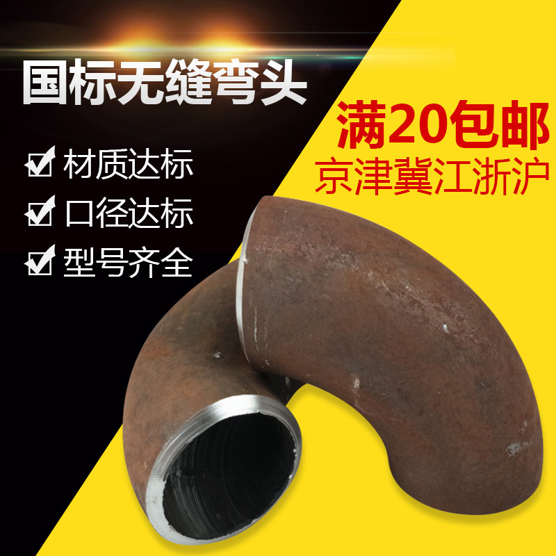 18/22/25/27/32/34/38国标无缝弯头碳钢焊接弯头90度弯头冲压弯头,淘宝优惠券,粉丝福利购,淘宝优惠卷