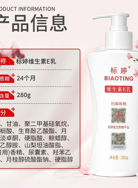 【官方正品】北京标婷维生E乳液280g大瓶装身体维生素e乳Ve保湿