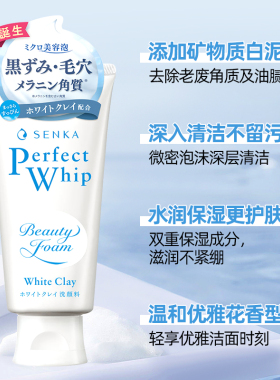 珊珂SENKA蚕丝白泥洗面奶