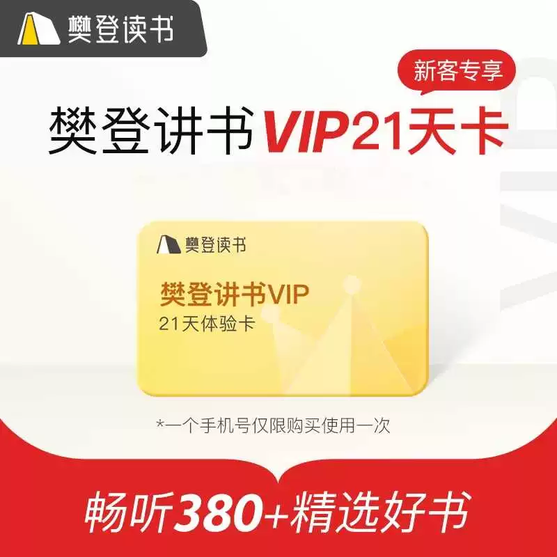 【自动充值】樊登读书vip会员帆书讲书7天周卡1个月卡30天非凡vip - 图1