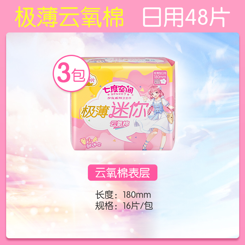 七度空间恒阜专卖店七度空间护垫180mm迷你卫生巾日用量少加长迷你巾带护翼姨妈巾1