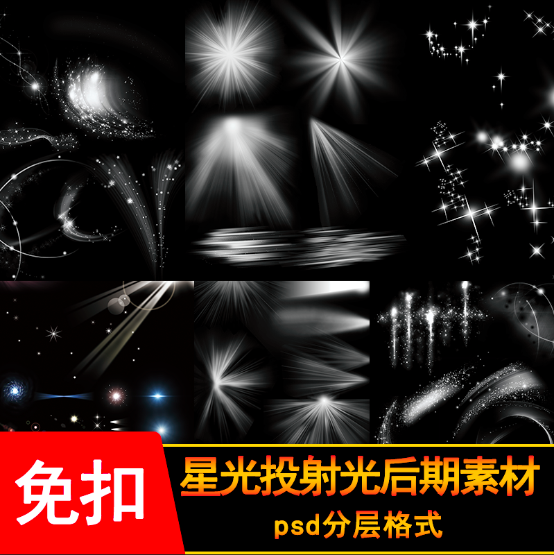 PSD免抠素材星光投射灯旋转光带散落元素PS后期设计参考MY16 - 图2