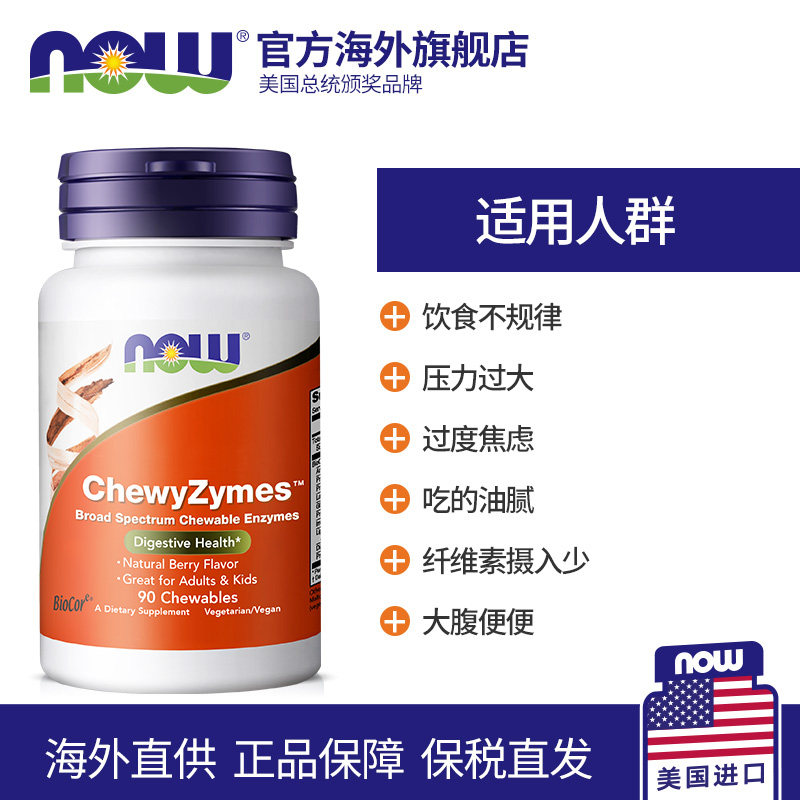 now foods诺奥植物酵素促进咀嚼片 NOW海外酵素