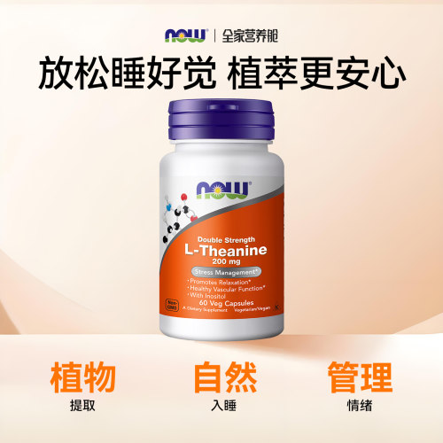 NOW左旋L-茶氨酸胶囊补充剂片舒缓压力情绪缓解睡眠诺奥美国进口 - 图0