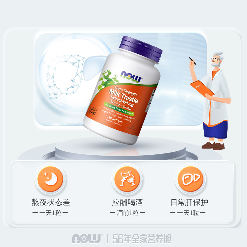 NOW诺奥奶蓟草水飞蓟素450mg高含量应酬熬夜健康肝脏120粒2瓶美国