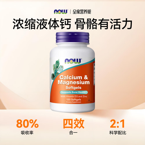 NOW诺奥高钙片复合钙镁锌维生素D液体钙碳酸钙软胶囊美国进口成人 - 图0