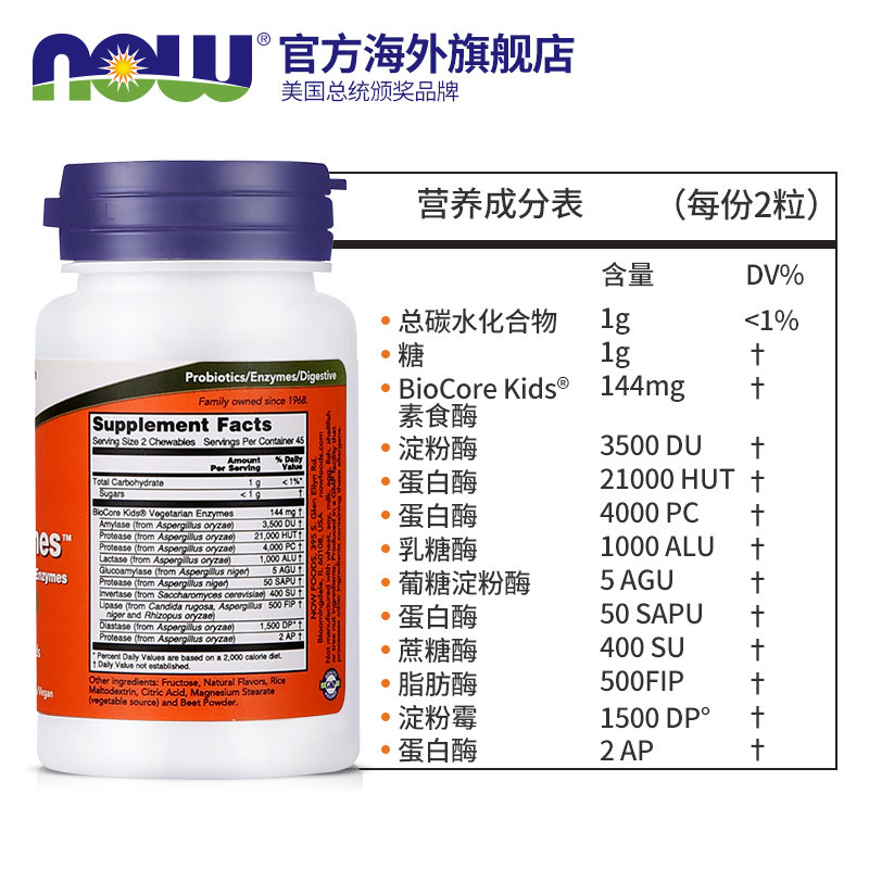 now foods诺奥植物酵素促进咀嚼片 NOW海外酵素