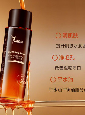 嘉莉比奥琥珀酸温和焕颜精华水嫩肤水控油保湿滋润去角质