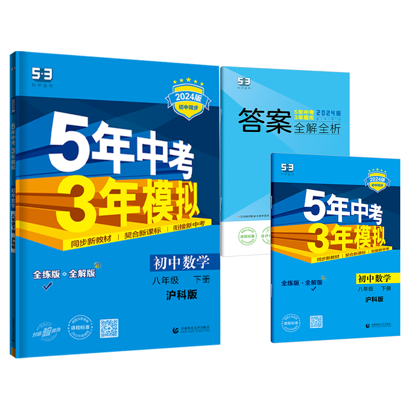 沪科版2024五年中考三年模拟八年级下册数学HK上海科学技术 5年中考3年模拟数学八年级下册教材同步练习题册五三数学八年级下册-图3