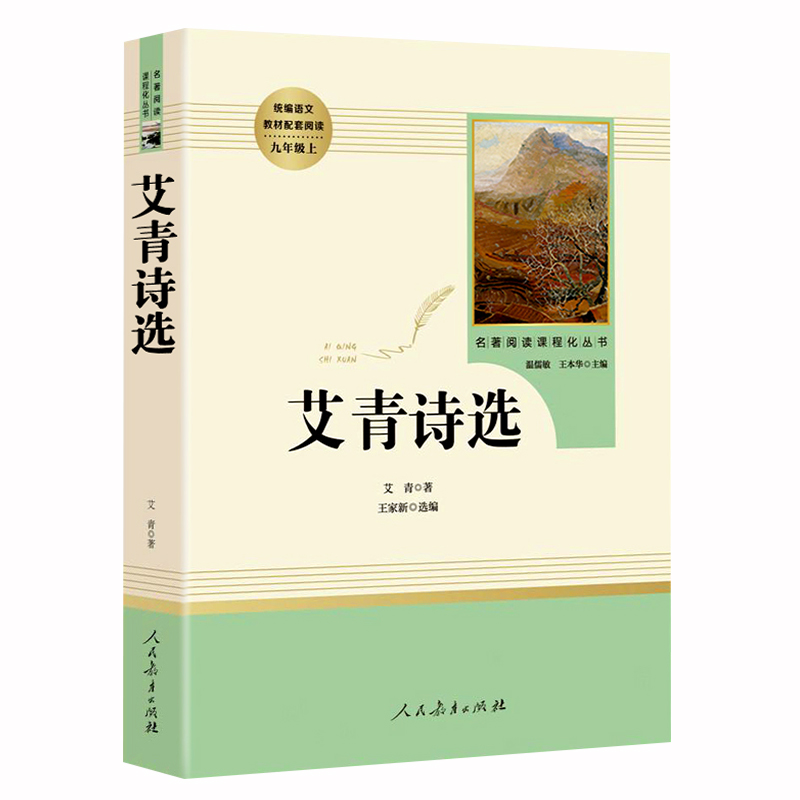 【套装】艾青诗选和水浒传原著正版完整版九年级上册人民教育出版社 初三中学生课外读物原著正版无删减完整版初中生优秀读物 - 图1