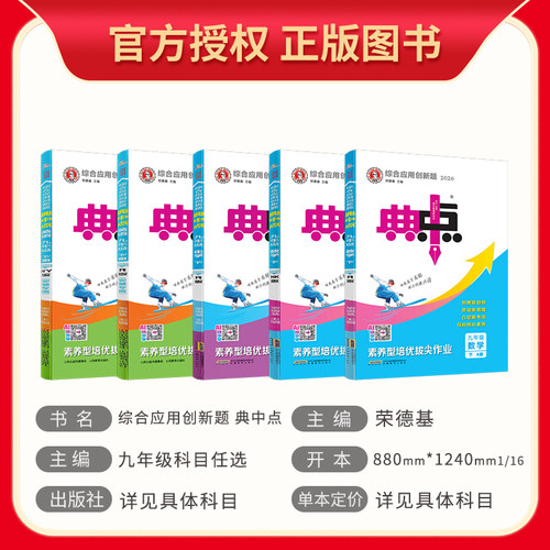 沪科版2026荣德基典中点九年级上下册语文数学英语物理化学全套人教外研沪粤北师版辅导资料初三9年级教材全解同步习册单元测试卷 - 图1