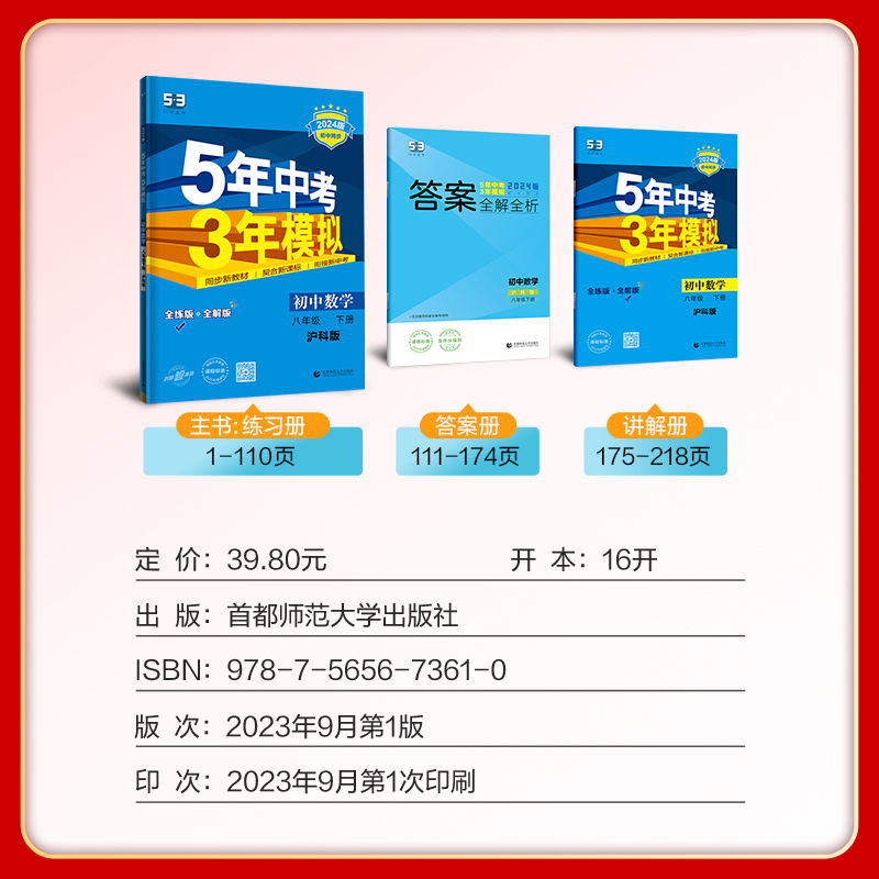 沪科版2024五年中考三年模拟八年级下册数学HK上海科学技术 5年中考3年模拟数学八年级下册教材同步练习题册五三数学八年级下册-图1