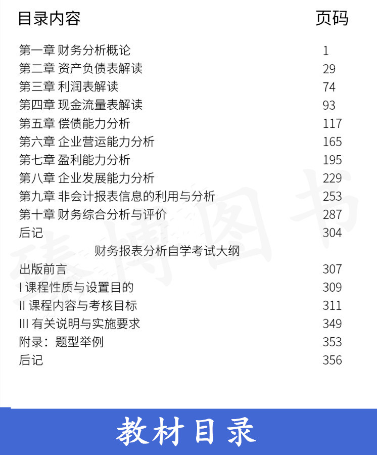 备考2024自考教材00161 13141财务报表分析 袁淳 2008年版 中国财政经济出版社 附考试大纲 全新正版年成人自学考试指定用书 - 图1