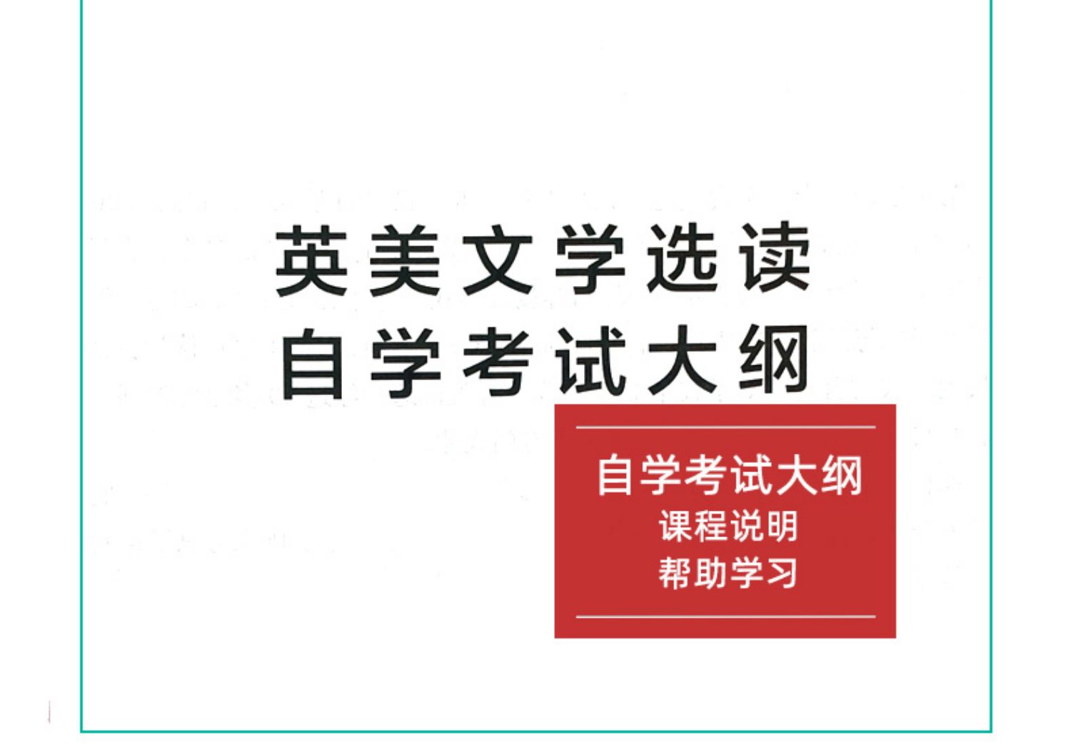 备考2024自考教材0604 00604 10054英美文学选读 附考试大纲 黄必康2024年版外语教学与研究出版社 自学考试 英语专业书籍 - 图2