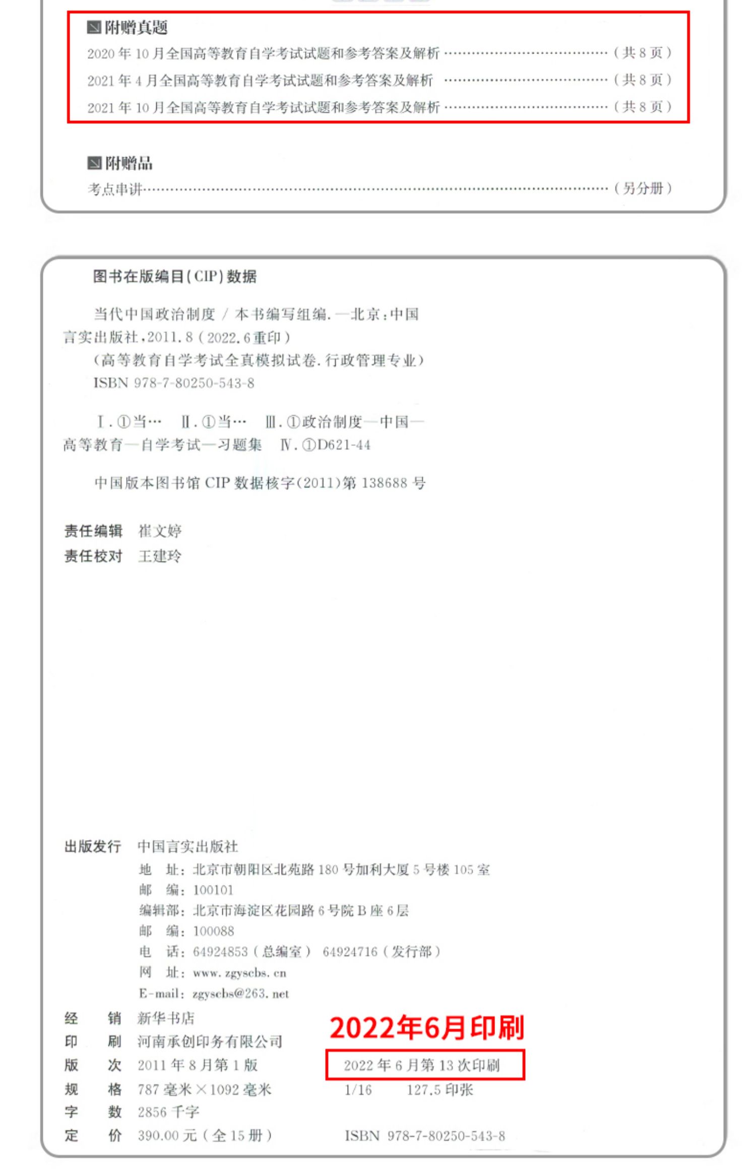 自考通试卷00315当代中国政治制度自考通全真模拟试卷附自考历年真题赠考点串讲掌中宝小册子备考2024全新正版0315自考试卷-图0