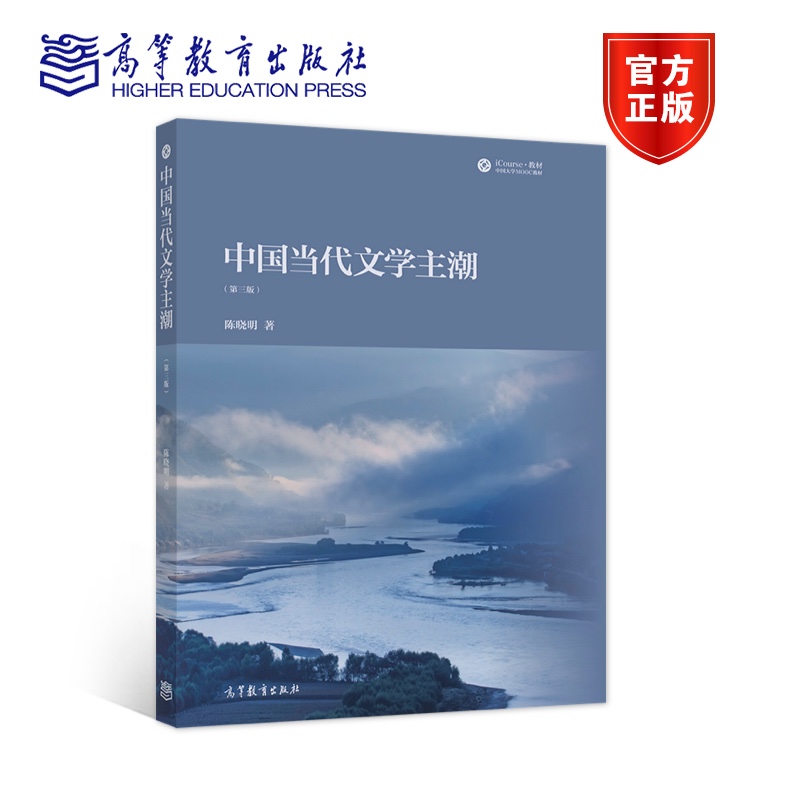 备考2024甘肃省自考教材13426当代文学思潮专题中国当代文学主潮陈晓明 2022年版高等教育出版社 13426甘肃省汉语言文学-图1