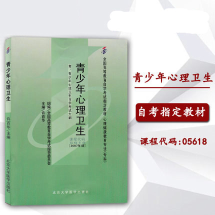 自考教材5618 05618心青少年心理卫生许百华 2007年版北京大学医学出版社附考试大纲全新正版 2022年成人自学考试指定用书-图1