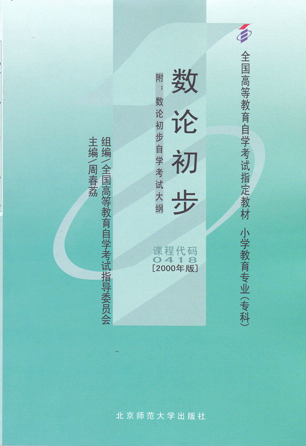 自考教材00418 0418数论初步 周春荔 2000年版 北京师范大学出版社 附考试大纲 全新正版 2024年成人自学考试指定用书 - 图3