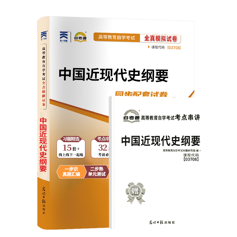 自考试卷 03708中国近现代史纲要 自考通全真模拟试卷 附历年真题 赠考点串讲掌中宝小册子 2024年全国高等教育自学考试函授成考 - 图3