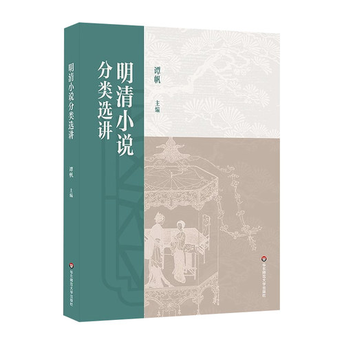 备考2026江苏省自考教材14025明清小说专题明清小说分类选讲谭帆华东师范大学出版社9787576060447 - 图3