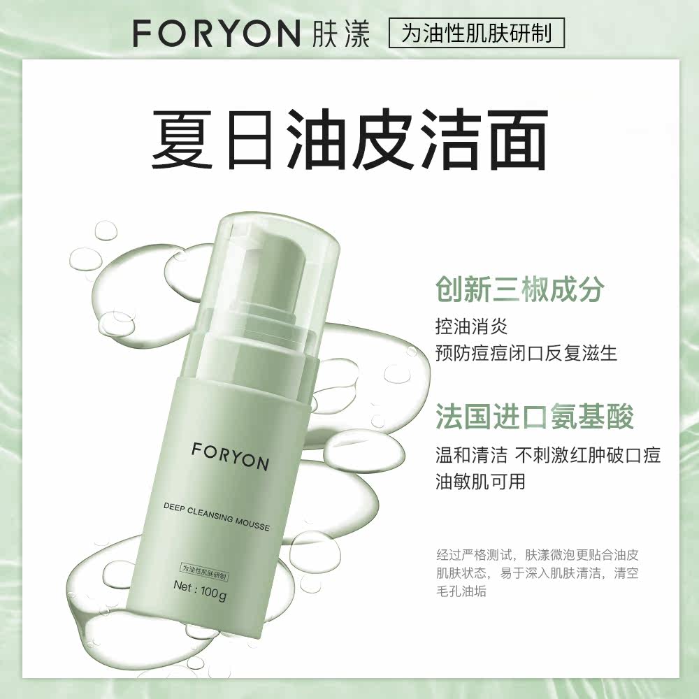 foryon肤漾洗面奶男女通用去黑头 肤漾品牌店洁面
