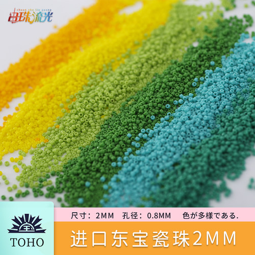 日本东宝2mm实色不掉色可不透明瓷珠感DIY饰品串米珠项链手链配件 - 图1