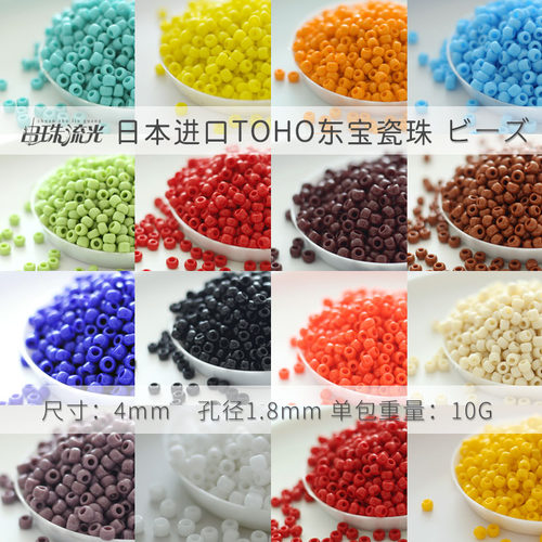 东宝4mm瓷珠系列不掉色可水洗日本TOHO进口米珠10g/袋 18色散珠 - 图0