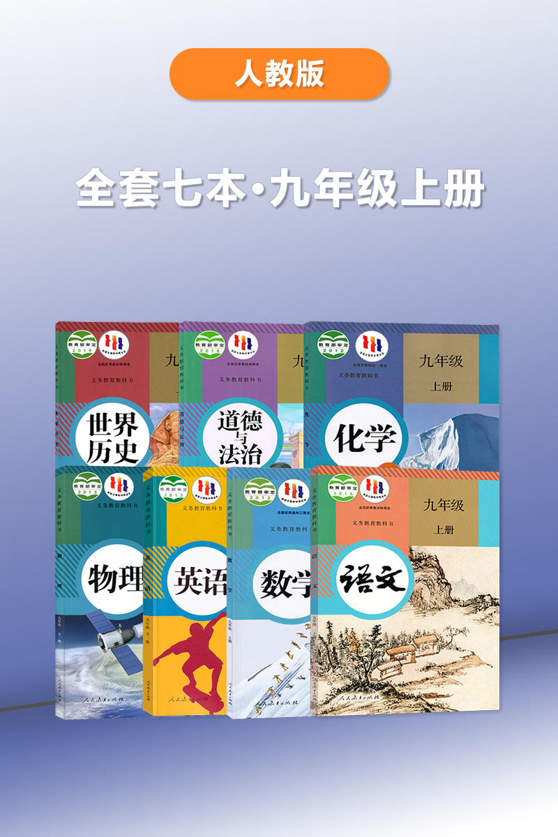 【全新正版】人教版九年级上册全套7本 九上语文数学英语物理化学历史政治全套课本九年级上册全套人教部编版教材九上课本全套七本