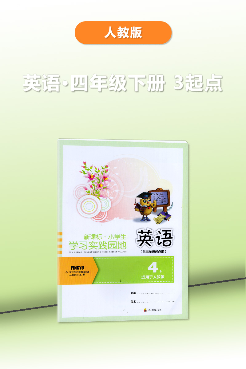 2024春【新】四川专用新课标小学生学习实践园地英语四年级下册（三年级起点）人教版含答案四川教育出版社 4/四年级下册英语-图0