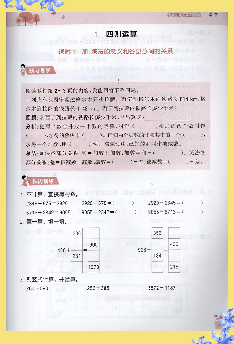 2024春【新】四川专用 新课标小学生学习实践园地 数学四年级下册人教版含答案 四川教育出版社 4/四年级下册小学生学习实践园地 - 图3