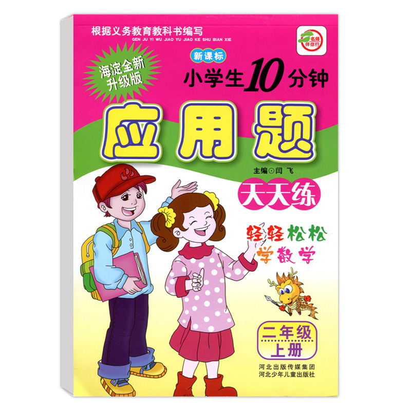 应用题天天练二年级上册人教版小学生每日10分钟速算心算口算巧算应用题天天练海淀全新修订2年级上册-图0