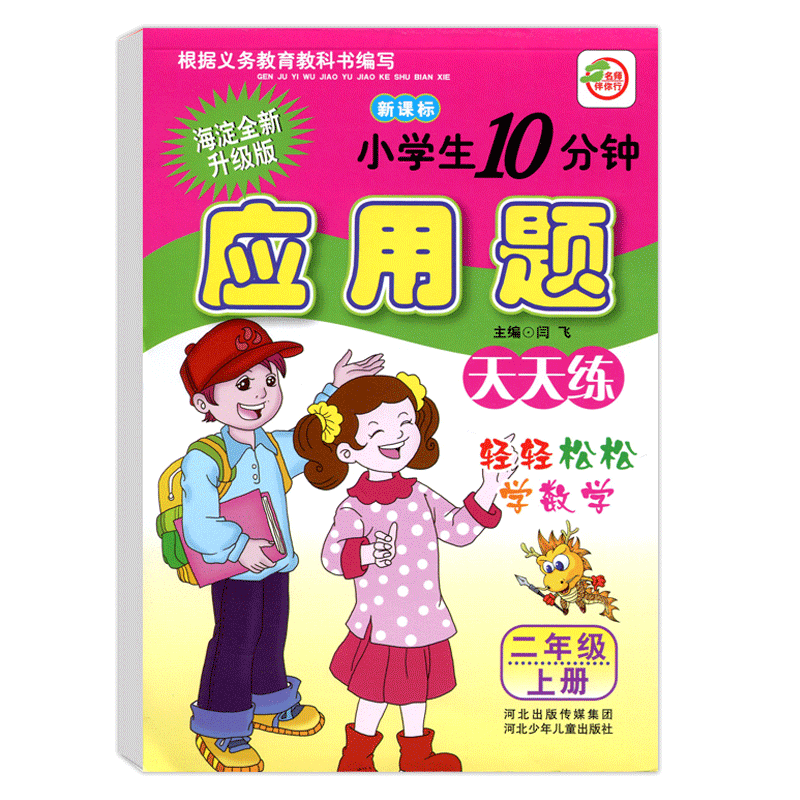 应用题天天练二年级上册人教版小学生每日10分钟速算心算口算巧算应用题天天练海淀全新修订2年级上册-图1