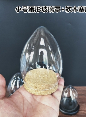 蛋形作业透亮玻璃羊毛毡防尘罩子