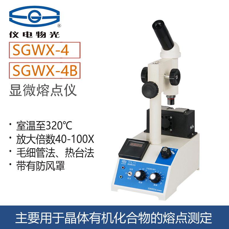 上海精科物光显微熔点仪SGWX-4/4B晶体有机物熔点单目双目测定仪