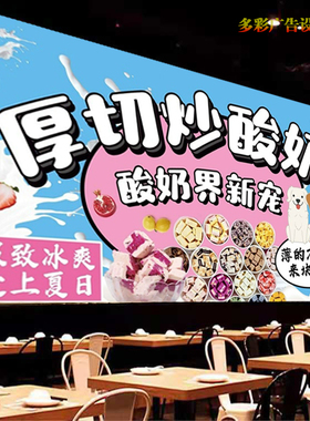 厚切炒酸奶广告贴纸画灯箱布饭店韩式水果炒酸奶海报背景墙装饰画