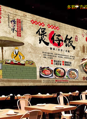 复古广式煲仔饭广告贴纸画灯箱布饭店腊味煲仔饭海报背景墙装饰画