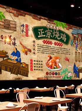 正宗道口烧鸡背景墙广告墙贴壁画饭店卤味美味卤鸡贴纸自粘装饰画