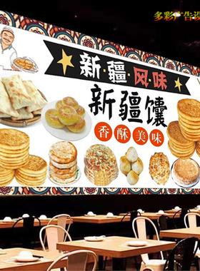 美味新疆馕广告宣传贴画饭店定制馕包肉防水海报高清背景墙装饰画