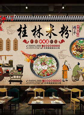 复古桂林米粉海报贴纸贴画背景墙饭店湖南米粉户外防水高清装饰画