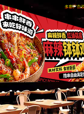 麻辣钵钵鸡灯箱布广告贴纸贴画饭店四川钵钵鸡海报背景墙贴装饰画