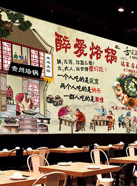 壁纸贴画饭店贵州烙锅背景墙广告