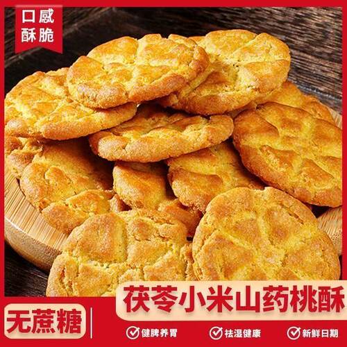 茯苓小米铁棍山药桃酥饼无蔗糖早餐代餐粗粮糕点整箱零食茯苓饼干 - 图1