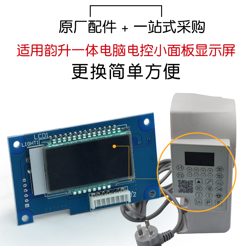 韵升一体电脑平车小面板电控显示屏电路板电控缝纫机配件平车配件-图0