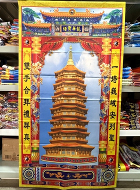 道场用品 龙华宝塔 两桌高画像挂画神像 1×1.8米 贡缎布材质