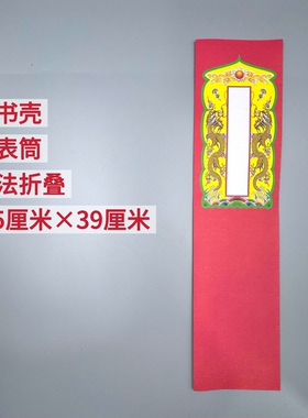 道家佛家用品 文书壳 疏壳 疏涵 红黄绿粉紫蓝六色 9.5*39厘米