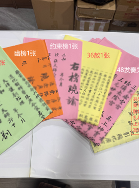 三天延生文书设醮文疏