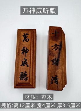 雷击枣木 惊堂木 镇坛镇尺醒木钦安殿 万神咸听五雷号令 道场用品