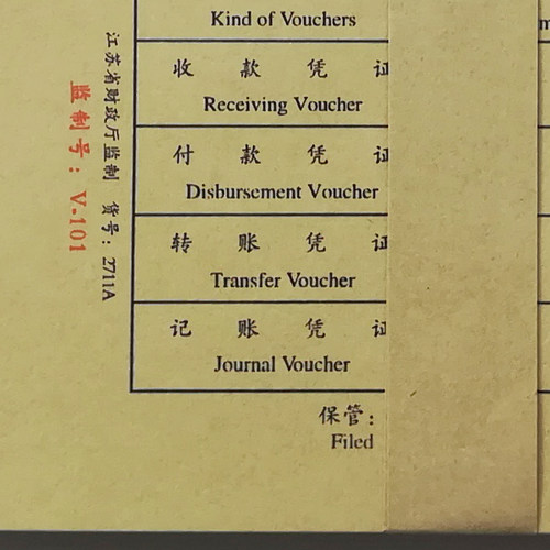 江苏省财政厅监制V-101会计记账凭证封面2711A凭证单装订增票尺寸 - 图0
